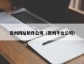 银川贺州网站制作公司（贺州平台公司）